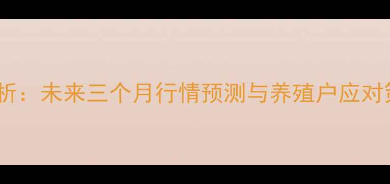 图片 湖南生猪价格走势分析：未来三个月行情预测与养殖户应对策略（附数据图表）1