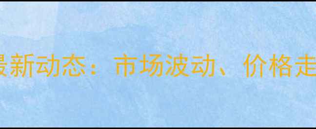 图片 湖南鸡蛋价格行情最新动态：市场波动、价格走势及未来预测📊🥚1