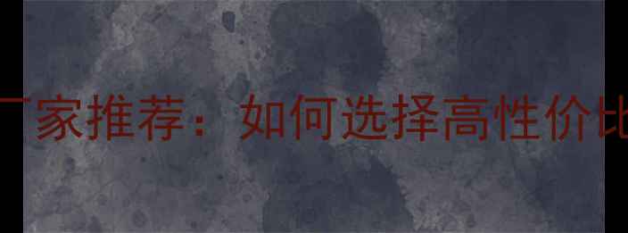 图片 湖南黄鳝饲料厂家推荐：如何选择高性价比的优质饲料？