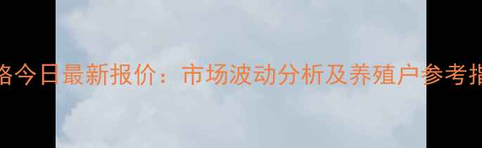 图片 湘乡土猪价格今日最新报价：市场波动分析及养殖户参考指南10月15日