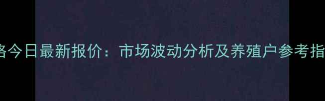图片 湘乡土猪价格今日最新报价：市场波动分析及养殖户参考指南10月15日1