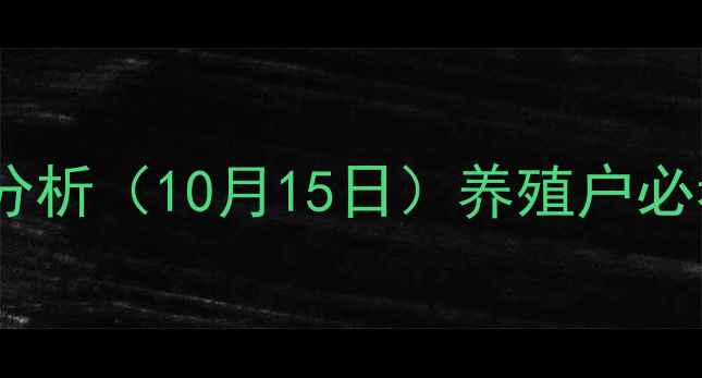 图片 湛江最新生猪价格及仔猪行情分析（10月15日）养殖户必看！市场波动解读与养殖建议2