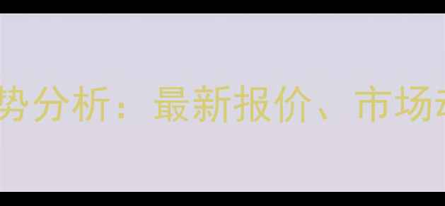 图片 湛江毛猪价格走势分析：最新报价、市场动态及养殖建议2
