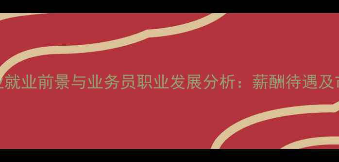 图片 湛江饲料行业就业前景与业务员职业发展分析：薪酬待遇及市场趋势解读