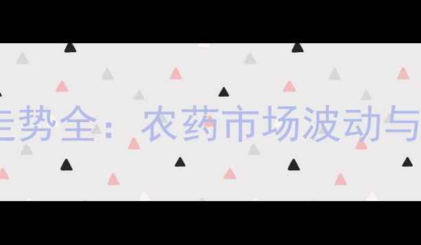 图片 溴氰菊酯价格走势全：农药市场波动与农户采购指南1