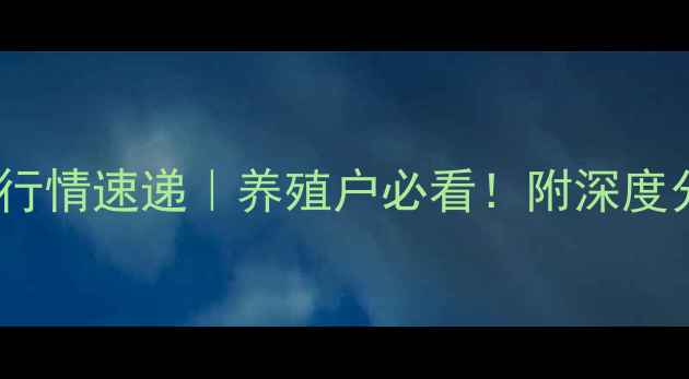 图片 滦县生猪价格行情速递｜养殖户必看！附深度分析+养殖技巧