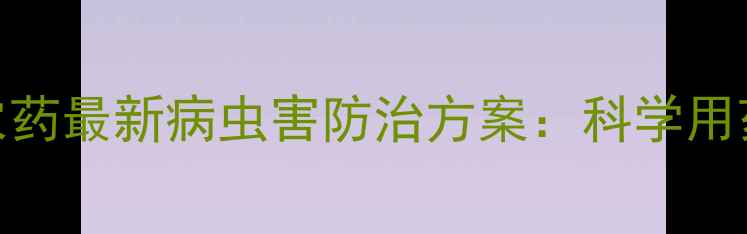 图片 滨州农户必看！澳尔农药最新病虫害防治方案：科学用药+技术指导双管齐下1