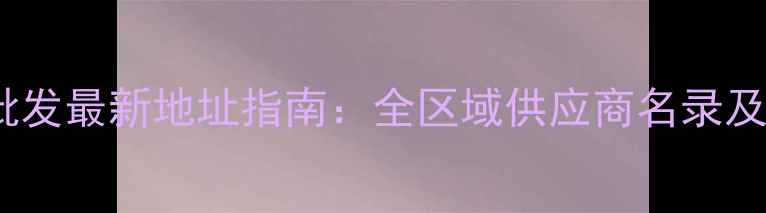 图片 滨州农药批发最新地址指南：全区域供应商名录及采购攻略1