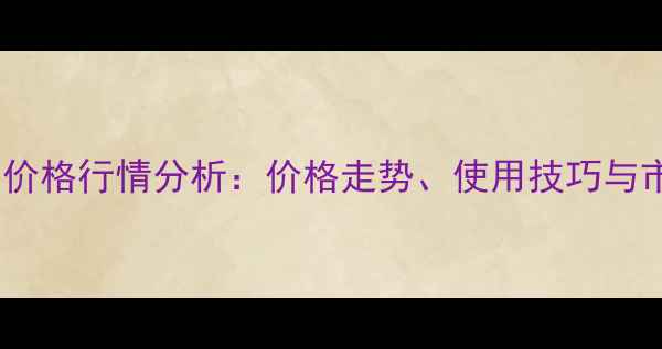 图片 滴酸草甘膦大田价格行情分析：价格走势、使用技巧与市场趋势全解读1