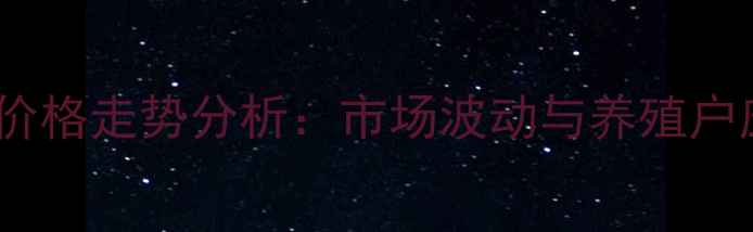 图片 漯河生猪价格走势分析：市场波动与养殖户应对策略1