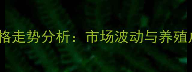 图片 漯河生猪价格走势分析：市场波动与养殖户应对策略2