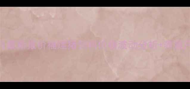 图片 漳州傲农饲料9月最新报价福建猪饲料价格波动分析+养殖户必看选购指南2