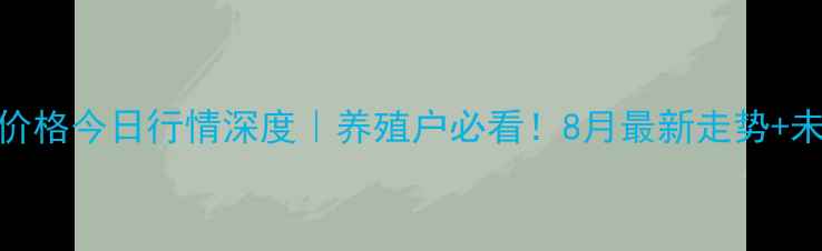 图片 漳州豆粕价格今日行情深度｜养殖户必看！8月最新走势+未来预测🌾