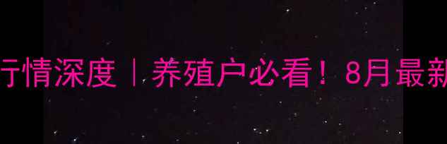 图片 漳州豆粕价格今日行情深度｜养殖户必看！8月最新走势+未来预测🌾1