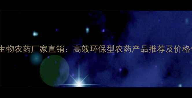 图片 潍坊万胜生物农药厂家直销：高效环保型农药产品推荐及价格优惠信息2