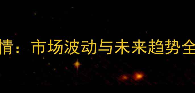 图片 潍坊玉米价格今日行情：市场波动与未来趋势全（附9月最新报价）1