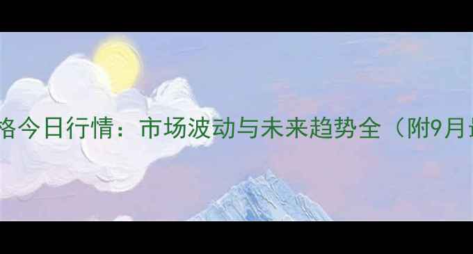 图片 潍坊玉米价格今日行情：市场波动与未来趋势全（附9月最新报价）2