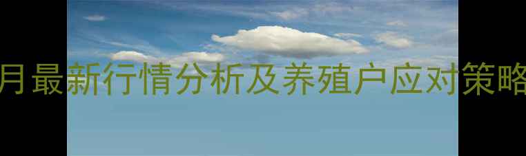 图片 潍坊生猪价格预测：8月最新行情分析及养殖户应对策略（附明日价格参考）2