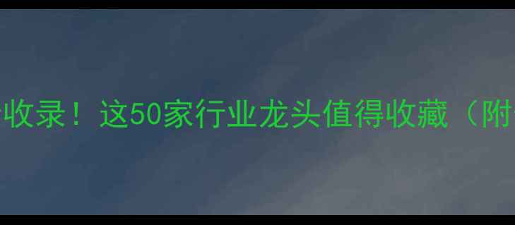 图片 潍坊饲料企业全收录！这50家行业龙头值得收藏（附最新行业趋势）