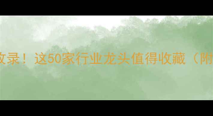 图片 潍坊饲料企业全收录！这50家行业龙头值得收藏（附最新行业趋势）1