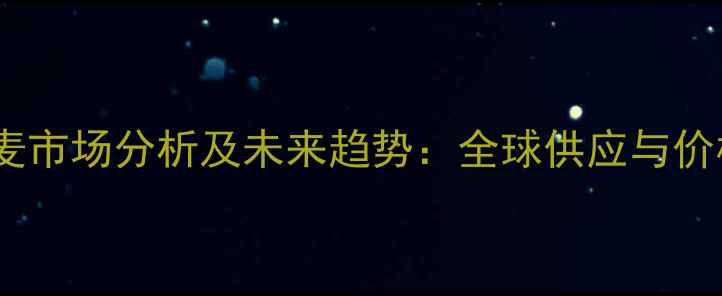 图片 澳大利亚饲料小麦市场分析及未来趋势：全球供应与价格波动深度解读2