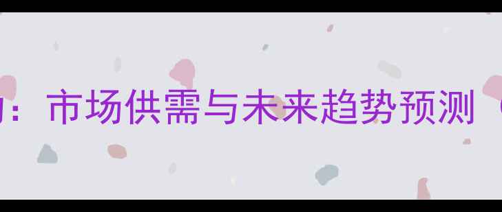 图片 濮阳今日生猪价格波动：市场供需与未来趋势预测（附养殖户应对策略）1