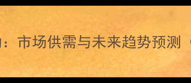 图片 濮阳今日生猪价格波动：市场供需与未来趋势预测（附养殖户应对策略）2