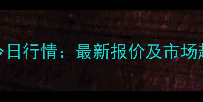 图片 濮阳市柴鸡蛋价格今日行情：最新报价及市场趋势分析（附数据）