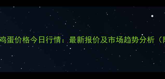 图片 濮阳市柴鸡蛋价格今日行情：最新报价及市场趋势分析（附数据）1