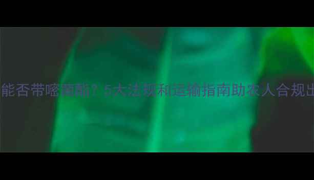 图片 火车能否带嘧菌酯？5大法规和运输指南助农人合规出行1