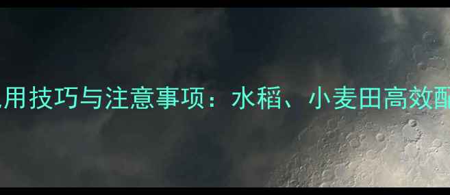 图片 灭草松除草剂混用技巧与注意事项：水稻、小麦田高效配方及安全指南2