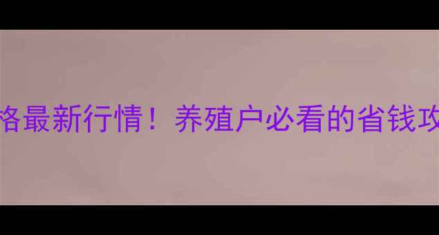 图片 烟台鸡饲料价格最新行情！养殖户必看的省钱攻略+选购指南1