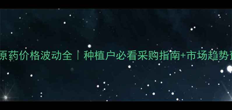 图片 烟嘧原药价格波动全｜种植户必看采购指南+市场趋势预测1