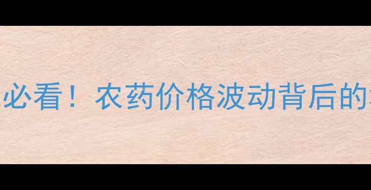 图片 烟嘧磺价格全｜农民必看！农药价格波动背后的秘密+选购避坑指南2