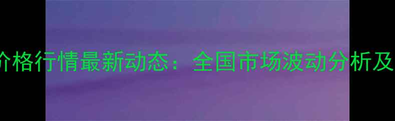图片 烟嘧磺隆价格行情最新动态：全国市场波动分析及采购建议1