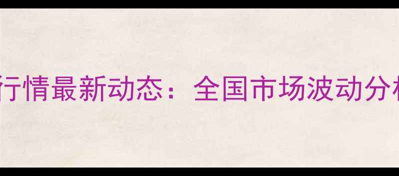 图片 烟嘧磺隆价格行情最新动态：全国市场波动分析及采购建议2