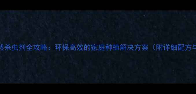 图片 烟草制作天然杀虫剂全攻略：环保高效的家庭种植解决方案（附详细配方与操作指南）