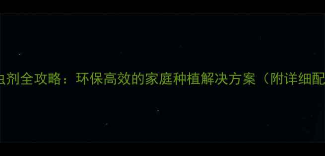 图片 烟草制作天然杀虫剂全攻略：环保高效的家庭种植解决方案（附详细配方与操作指南）1