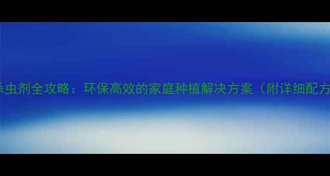 图片 烟草制作天然杀虫剂全攻略：环保高效的家庭种植解决方案（附详细配方与操作指南）2