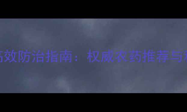 图片 烟草炭疽病高效防治指南：权威农药推荐与科学管理方法