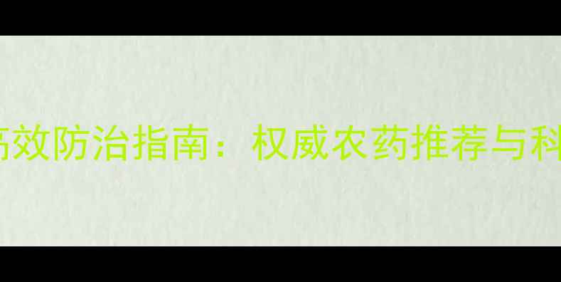 图片 烟草炭疽病高效防治指南：权威农药推荐与科学管理方法2