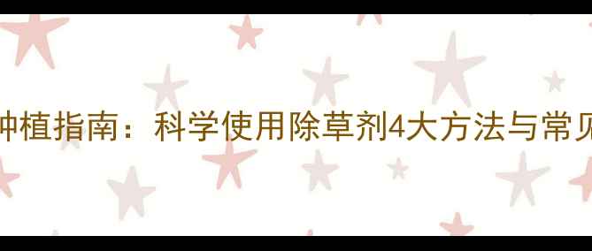 图片 烟草种植指南：科学使用除草剂4大方法与常见误区