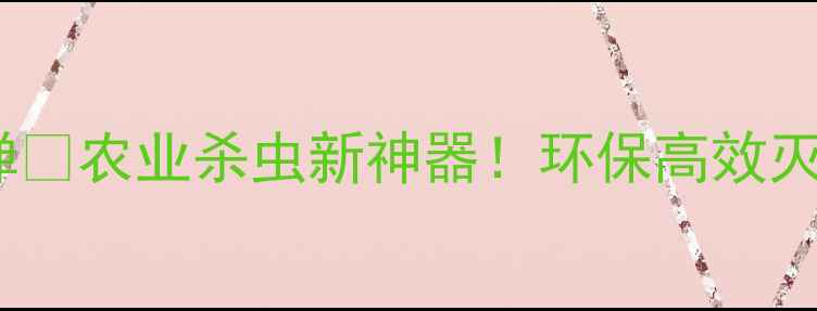 图片 烟雾农药弹🔥农业杀虫新神器！环保高效灭虫全攻略2