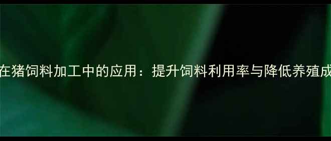 图片 热水发酵技术在猪饲料加工中的应用：提升饲料利用率与降低养殖成本的双重效益