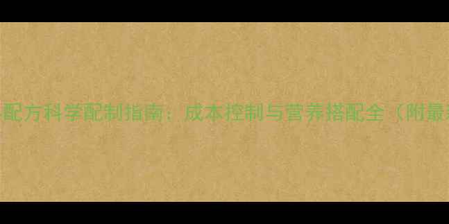 图片 牛猪饲料配方科学配制指南：成本控制与营养搭配全（附最新数据）