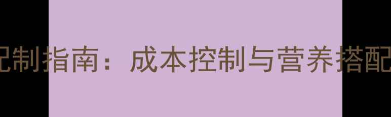 图片 牛猪饲料配方科学配制指南：成本控制与营养搭配全（附最新数据）2