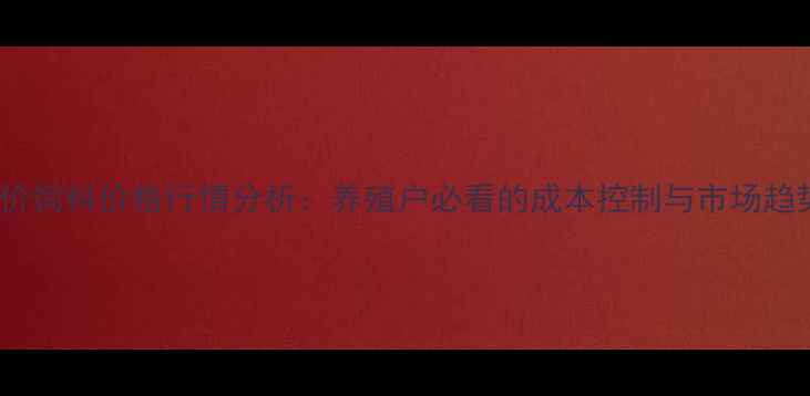 图片 牛羊全价饲料价格行情分析：养殖户必看的成本控制与市场趋势指南1
