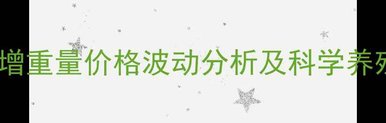 图片 牛羊日增重量价格波动分析及科学养殖指南1