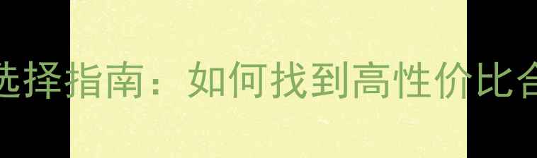 图片 牛羊饲料代理厂家选择指南：如何找到高性价比合作伙伴与市场机遇