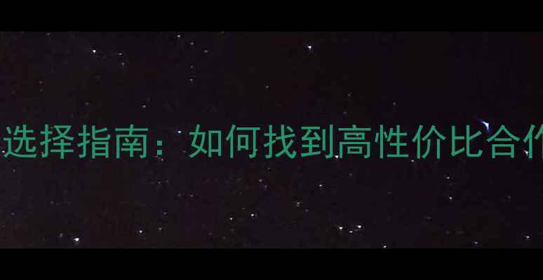 图片 牛羊饲料代理厂家选择指南：如何找到高性价比合作伙伴与市场机遇1